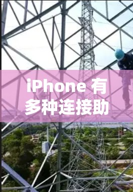 iPhone 有多种连接助手功能,这些功能允许用户通过手机连接到互联网或特定的应用程序,以便获取数据、管理信息或进行在线活动。以下是iPhone常见的连接助手功能 iPhone 有多种连接助手功能,这些功能允许用户通过手机连接到互联网或特定的应用程序,以便获取数据、管理信息或进行在线活动。以下是iPhone常见的连接助手功能