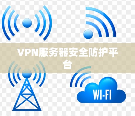 VPN服务器安全防护平台