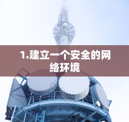 1.建立一个安全的网络环境 1.建立一个安全的网络环境