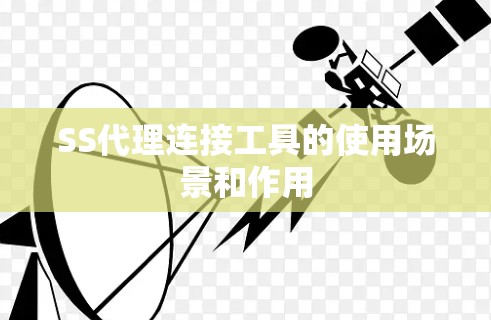 SS代理连接工具的使用场景和作用
