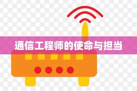 通信工程师的使命与担当 通信工程师的使命与担当