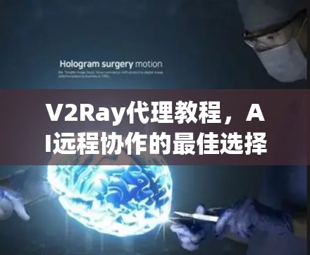 V2Ray代理教程，AI远程协作的最佳选择