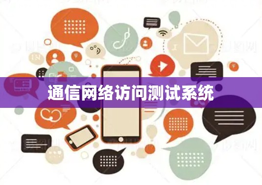 通信网络访问测试系统
