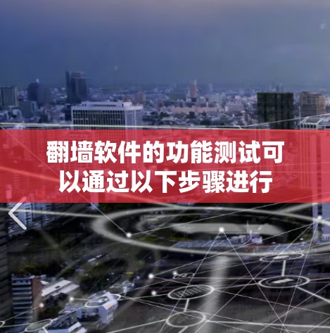 翻墙软件的功能测试可以通过以下步骤进行