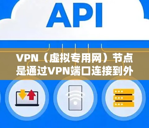 VPN（虚拟专用网）节点是通过VPN端口连接到外部网络设备的设备，用于实现VPN的安全连接。检测 VPN 节点的连接是否正常、安全是保障 VPN 网络安全的重要步骤
