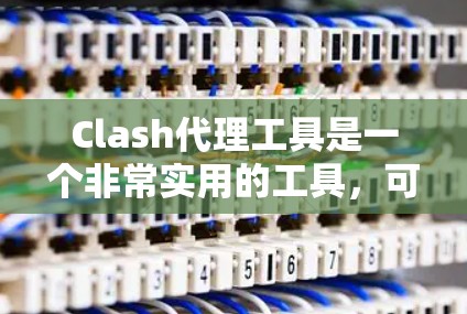 Clash代理工具是一个非常实用的工具,可以帮助你快速连接到Clash Online的服务器。以下是推荐的Clash代理工具,涵盖免费和付费两种类型,供你选择 Clash代理工具是一个非常实用的工具,可以帮助你快速连接到Clash Online的服务器。以下是推荐的Clash代理工具,涵盖免费和付费两种类型,供你选择