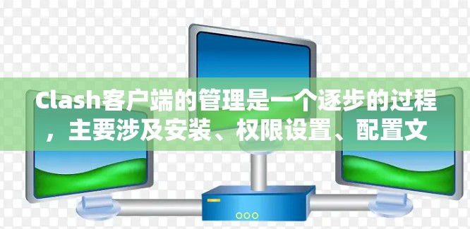Clash客户端的管理是一个逐步的过程,主要涉及安装、权限设置、配置文件管理以及可能的脚本配置。以下是对Clash客户端管理的详细步骤和说明 Clash客户端的管理是一个逐步的过程,主要涉及安装、权限设置、配置文件管理以及可能的脚本配置。以下是对Clash客户端管理的详细步骤和说明