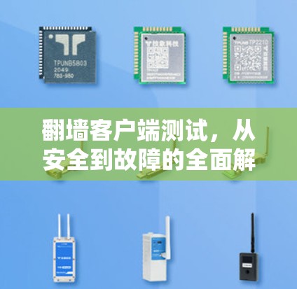翻墙客户端测试,从安全到故障的全面解决方案 翻墙客户端测试,从安全到故障的全面解决方案