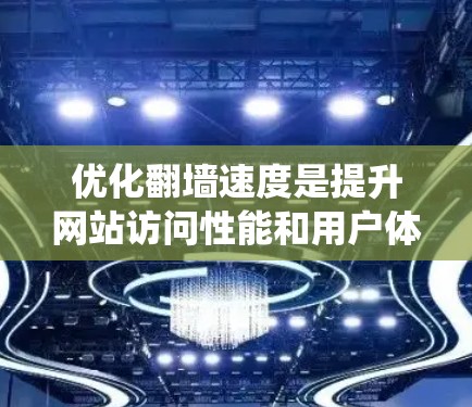 优化翻墙速度是提升网站访问性能和用户体验的重要步骤。以下是一个系统化的指南,帮助您优化onesite网站的翻墙速度 优化翻墙速度是提升网站访问性能和用户体验的重要步骤。以下是一个系统化的指南,帮助您优化onesite网站的翻墙速度