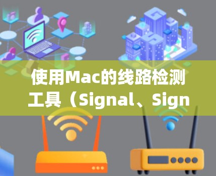 使用Mac的线路检测工具(Signal、Signal Events、Signal Monitor)可以帮助你全面监控和优化系统性能。以下是详细的步骤指南 使用Mac的线路检测工具(Signal、Signal Events、Signal Monitor)可以帮助你全面监控和优化系统性能。以下是详细的步骤指南