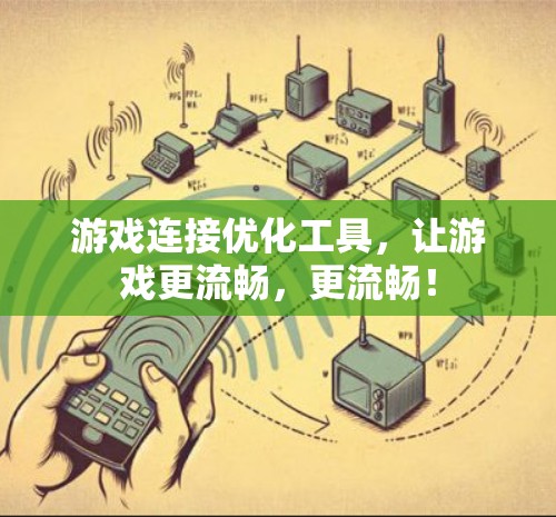 游戏连接优化工具,让游戏更流畅,更流畅! 游戏连接优化工具,让游戏更流畅,更流畅!