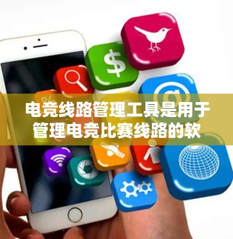 电竞线路管理工具是用于管理电竞比赛线路的软件,帮助运动员和教练优化比赛策略。以下是几种常见的电竞线路管理工具及其功能 电竞线路管理工具是用于管理电竞比赛线路的软件,帮助运动员和教练优化比赛策略。以下是几种常见的电竞线路管理工具及其功能