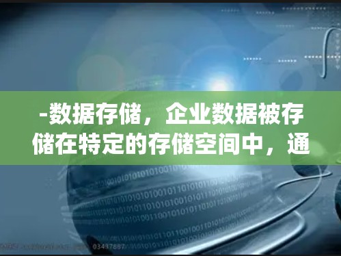 -数据存储，企业数据被存储在特定的存储空间中，通常包括本地存储或云存储（如AWS、Azure、Google Cloud 等）