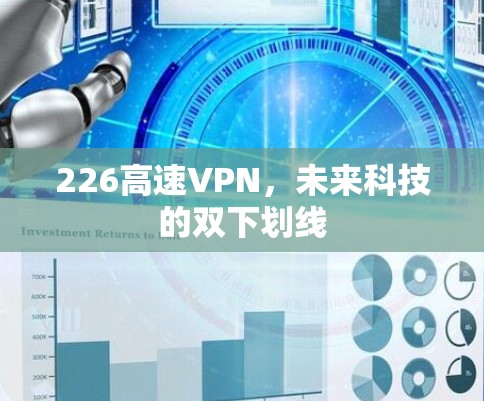 226高速VPN,未来科技的双下划线 226高速VPN,未来科技的双下划线