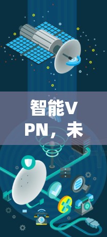 智能VPN,未来226的管理之道 智能VPN,未来226的管理之道