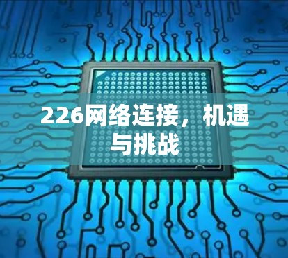 226网络连接，机遇与挑战