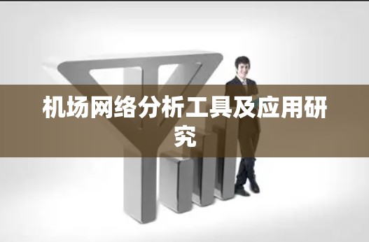 机场网络分析工具及应用研究 机场网络分析工具及应用研究
