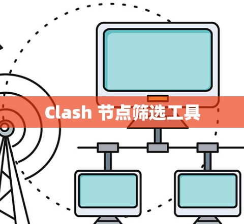 Clash 节点筛选工具 Clash 节点筛选工具