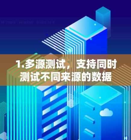 1.多源测试,支持同时测试不同来源的数据,如网络和硬件 1.多源测试,支持同时测试不同来源的数据,如网络和硬件