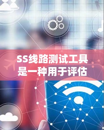 SS线路测试工具是一种用于评估射频链路或通信链路性能的设备或软件系统。这些工具可以帮助工程师和研究人员在射频频响、信号完整性、噪声抑制等测试方面提供支持。以下是SS线路测试工具的一些常见类型及其特点 SS线路测试工具是一种用于评估射频链路或通信链路性能的设备或软件系统。这些工具可以帮助工程师和研究人员在射频频响、信号完整性、噪声抑制等测试方面提供支持。以下是SS线路测试工具的一些常见类型及其特点