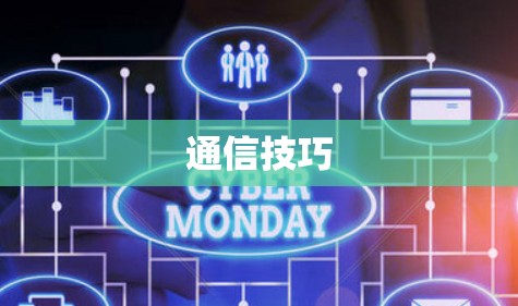 通信技巧 通信技巧