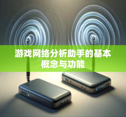 游戏网络分析助手的基本概念与功能