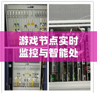 游戏节点实时监控与智能处理平台 游戏节点实时监控与智能处理平台