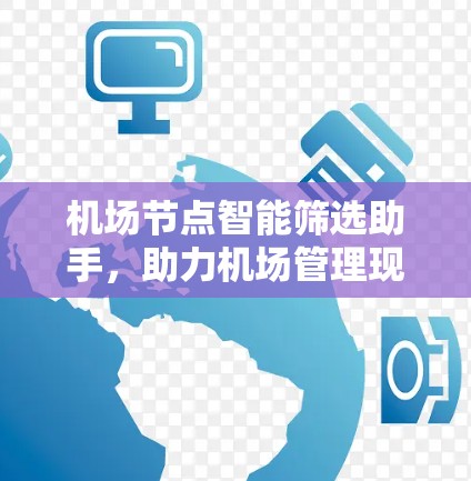 机场节点智能筛选助手，助力机场管理现代化