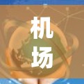 机场附近的交通网络比较系统，通常会包括以下几方面