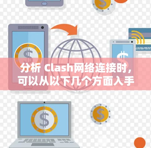 分析 Clash网络连接时，可以从以下几个方面入手