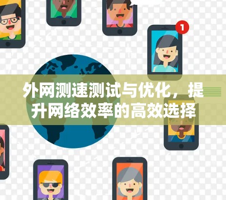 外网测速测试与优化，提升网络效率的高效选择