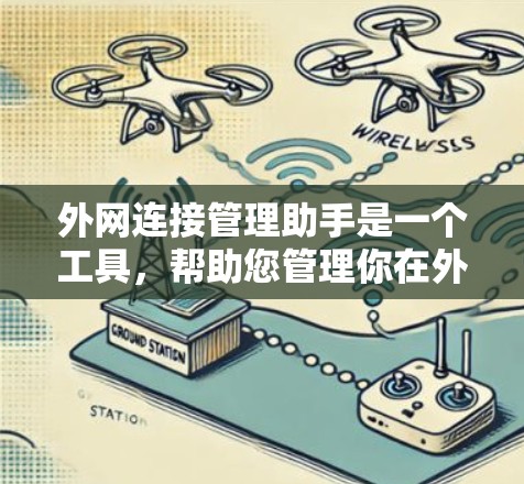 外网连接管理助手是一个工具，帮助您管理你在外网上的连接，如手机、电脑或电视。以下是详细的使用步骤