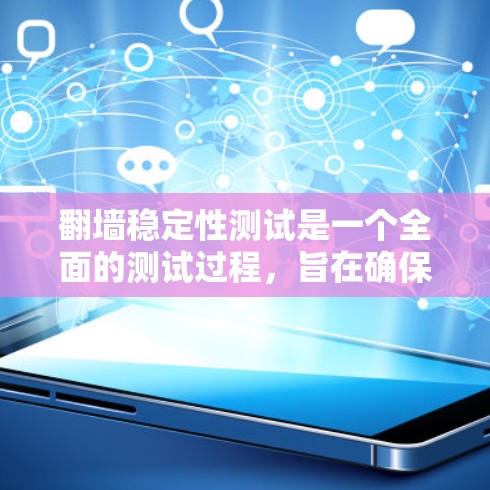 翻墙稳定性测试是一个全面的测试过程,旨在确保翻墙设备能够稳定工作,特别是在不同环境和攻击情境下。以下是详细的步骤和内容 翻墙稳定性测试是一个全面的测试过程,旨在确保翻墙设备能够稳定工作,特别是在不同环境和攻击情境下。以下是详细的步骤和内容