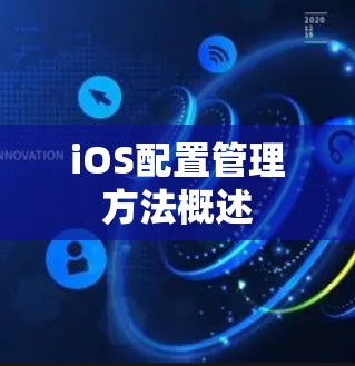 iOS配置管理方法概述 iOS配置管理方法概述