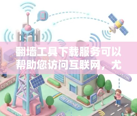 翻墙工具下载服务可以帮助您访问互联网,尤其是当您需要远程访问或在特定网络设备上连接到互联网时。以下是一些常见的翻墙工具及其简介 翻墙工具下载服务可以帮助您访问互联网,尤其是当您需要远程访问或在特定网络设备上连接到互联网时。以下是一些常见的翻墙工具及其简介