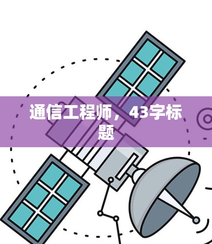 通信工程师,43字标题 通信工程师,43字标题