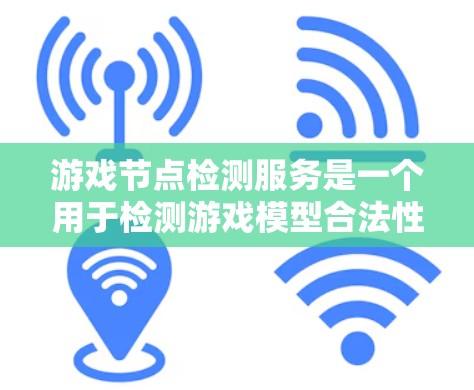 游戏节点检测服务是一个用于检测游戏模型合法性的重要工具,通过API实现对模型的合法性和安全性的验证。以下是关于该服务的详细分析 游戏节点检测服务是一个用于检测游戏模型合法性的重要工具,通过API实现对模型的合法性和安全性的验证。以下是关于该服务的详细分析
