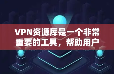 VPN资源库是一个非常重要的工具,帮助用户在安全、便捷和高效方面获得丰富的内容。以下是一些推荐的VPN资源库,涵盖多个类型和功能,供你选择 VPN资源库是一个非常重要的工具,帮助用户在安全、便捷和高效方面获得丰富的内容。以下是一些推荐的VPN资源库,涵盖多个类型和功能,供你选择