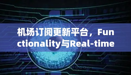 机场订阅更新平台，Functionality与Real-time Update的完美结合