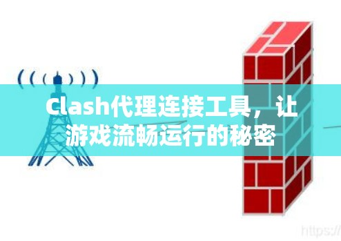 Clash代理连接工具,让游戏流畅运行的秘密 Clash代理连接工具,让游戏流畅运行的秘密