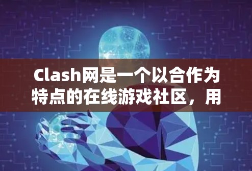 Clash网是一个以合作为特点的在线游戏社区,用户们可以在其中加入不同的组队项目,如超人、超人超人等。以下是 Clash网组队项目中的有趣互动和隐藏内容的分析 Clash网是一个以合作为特点的在线游戏社区,用户们可以在其中加入不同的组队项目,如超人、超人超人等。以下是 Clash网组队项目中的有趣互动和隐藏内容的分析