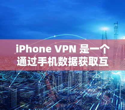 iPhone VPN 是一个通过手机数据获取互联网功能的工具,旨在访问美国的网络,包括流媒体和加密通信等。以下是逐步的使用指南 iPhone VPN 是一个通过手机数据获取互联网功能的工具,旨在访问美国的网络,包括流媒体和加密通信等。以下是逐步的使用指南