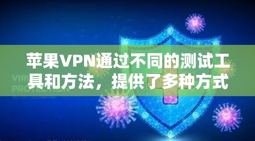 苹果VPN通过不同的测试工具和方法,提供了多种方式来评估其性能和速度。以下是一些常见的苹果VPN速度测试方法和相关数据,供你参考 苹果VPN通过不同的测试工具和方法,提供了多种方式来评估其性能和速度。以下是一些常见的苹果VPN速度测试方法和相关数据,供你参考