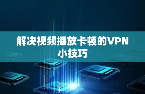 解决视频播放卡顿的VPN小技巧 解决视频播放卡顿的VPN小技巧