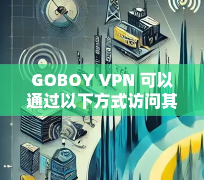 GOBOY VPN 可以通过以下方式访问其官方网站