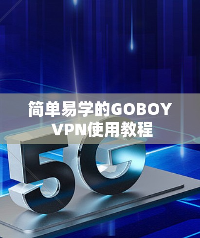 简单易学的GOBOY VPN使用教程 简单易学的GOBOY VPN使用教程