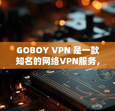 GOBOY VPN 是一款知名的网络VPN服务,通常会发布新版本以提供更好的功能和体验。如果你问的是最新的更新版本,通常会发布一些常见的更新,比如 GOBOY VPN 是一款知名的网络VPN服务,通常会发布新版本以提供更好的功能和体验。如果你问的是最新的更新版本,通常会发布一些常见的更新,比如