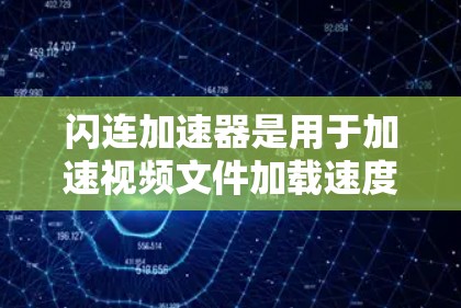 闪连加速器是用于加速视频文件加载速度的工具,通常用于手机、电脑或平板电脑等设备。以下是关于闪连加速器的最新推荐和一些关键信息 闪连加速器是用于加速视频文件加载速度的工具,通常用于手机、电脑或平板电脑等设备。以下是关于闪连加速器的最新推荐和一些关键信息