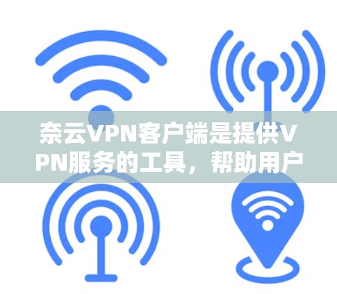 奈云VPN客户端是提供VPN服务的工具,帮助用户更好地连接到安全的网络环境,防止网络攻击和数据泄露。以下是奈云VPN客户端的主要功能和使用指南 奈云VPN客户端是提供VPN服务的工具,帮助用户更好地连接到安全的网络环境,防止网络攻击和数据泄露。以下是奈云VPN客户端的主要功能和使用指南