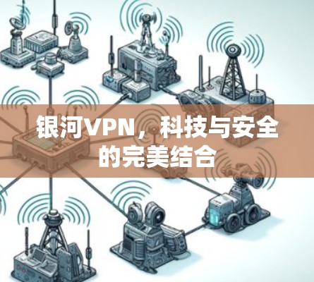 银河VPN，科技与安全的完美结合